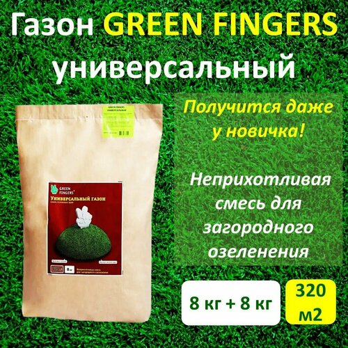 Семена газона универсальный GREEN FINGERS, 8 кг х 2 шт (16 кг)