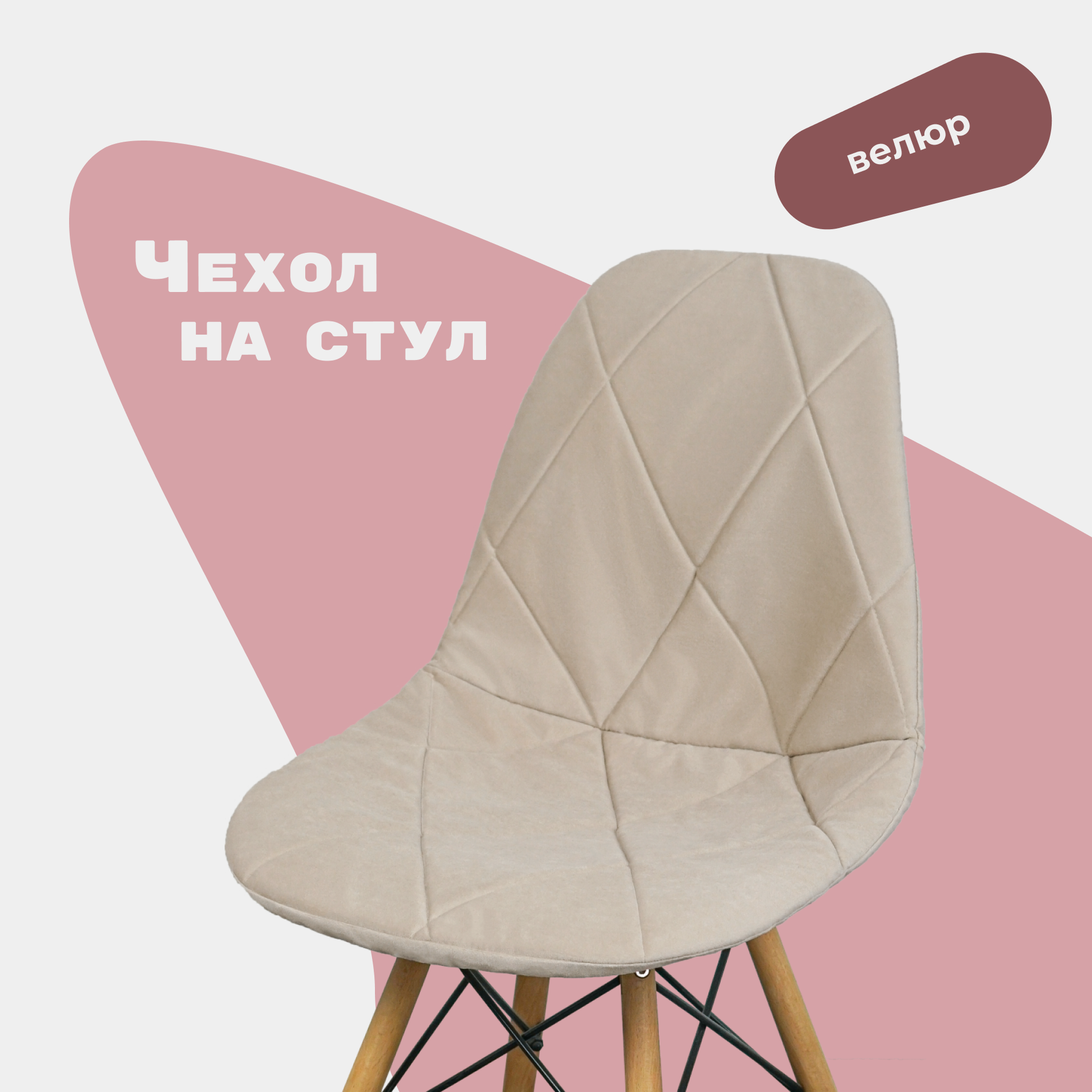 Чехол на стул со спинкой Eames из велюра, бежевый, 40х46см