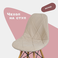 Чехол на стул со спинкой Eames из велюра, бежевый, 40х46см