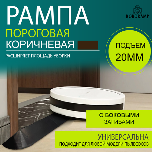 600х70х20мм коричневая рампа пороговая универсальная для робота-пылесоса 2300₽