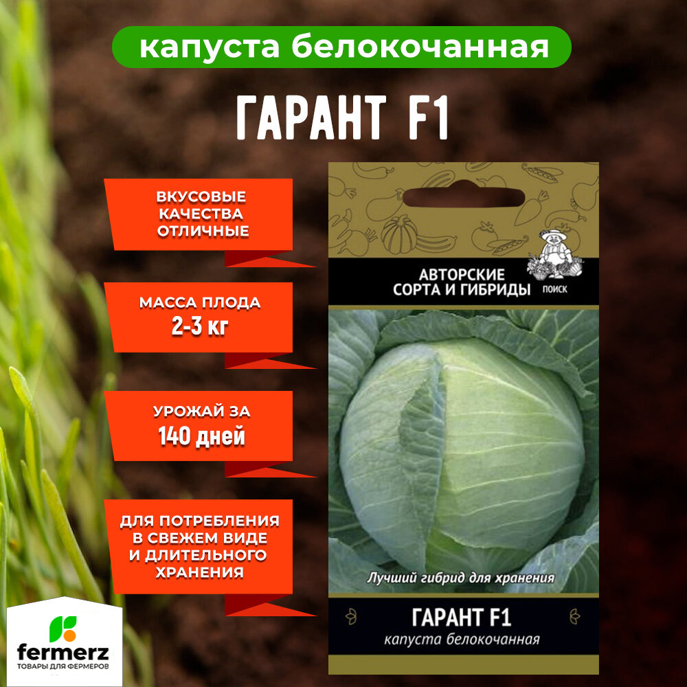Семена Капуста белокочанная Гарант F1 (А) 02 гр