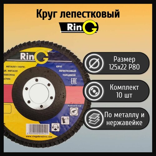 Круг лепестковый торцевой 125х22 Р80 Ring тип 27 по металлу и нержавеющей стали (10 шт)