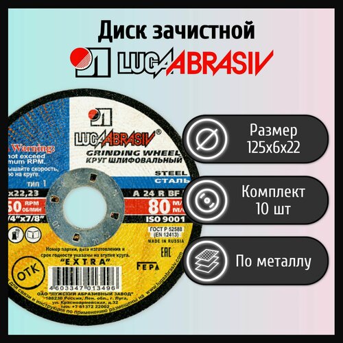 Диск зачистной, круг 125х6х22 LUGAABRASIV (10 шт) круг зачистной луга абразив 180x 6 x 22 10 шт