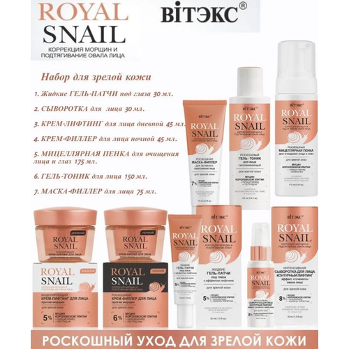 ROYAL SNAIL Косметический набор для зрелой коже (крем день, ночь, маска, пенка, тоник, гель-патч, сыворотка) 7 средств