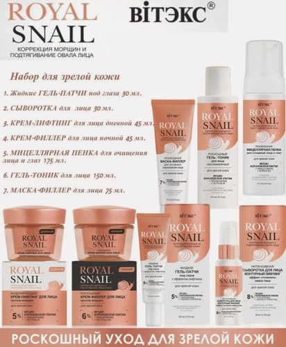 Изображение товара ROYAL SNAIL Косметический набор для зрелой коже (крем день, ночь, маска, пенка, тоник, гель-патч, сыворотка) 7 средств