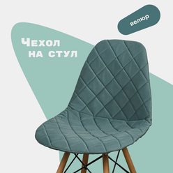 Чехол на стул со спинкой Eames из велюра, пыльная мята, 40х46см