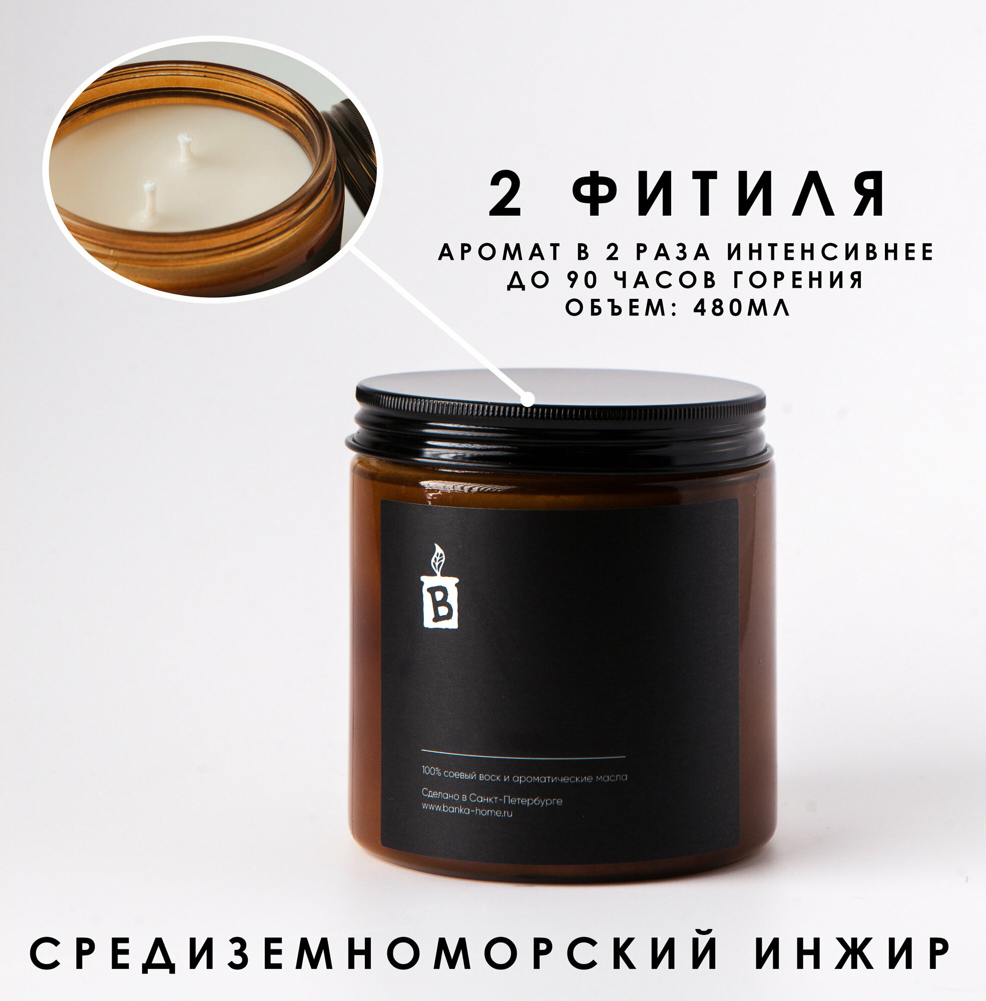 Ароматическая свеча тёмная с двумя фитилями из соевого воска "Средиземноморский инжир"