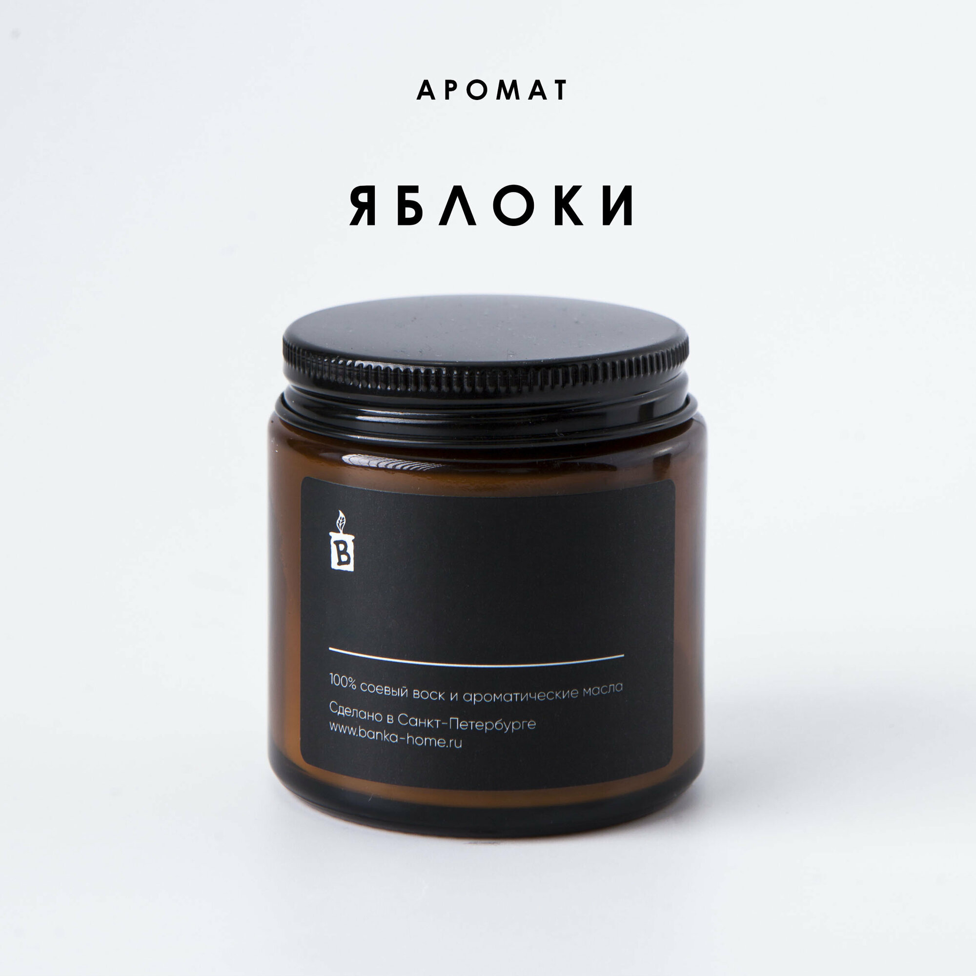 Тёмная свеча ароматическая 120 мл из соевого воска "Яблоки"