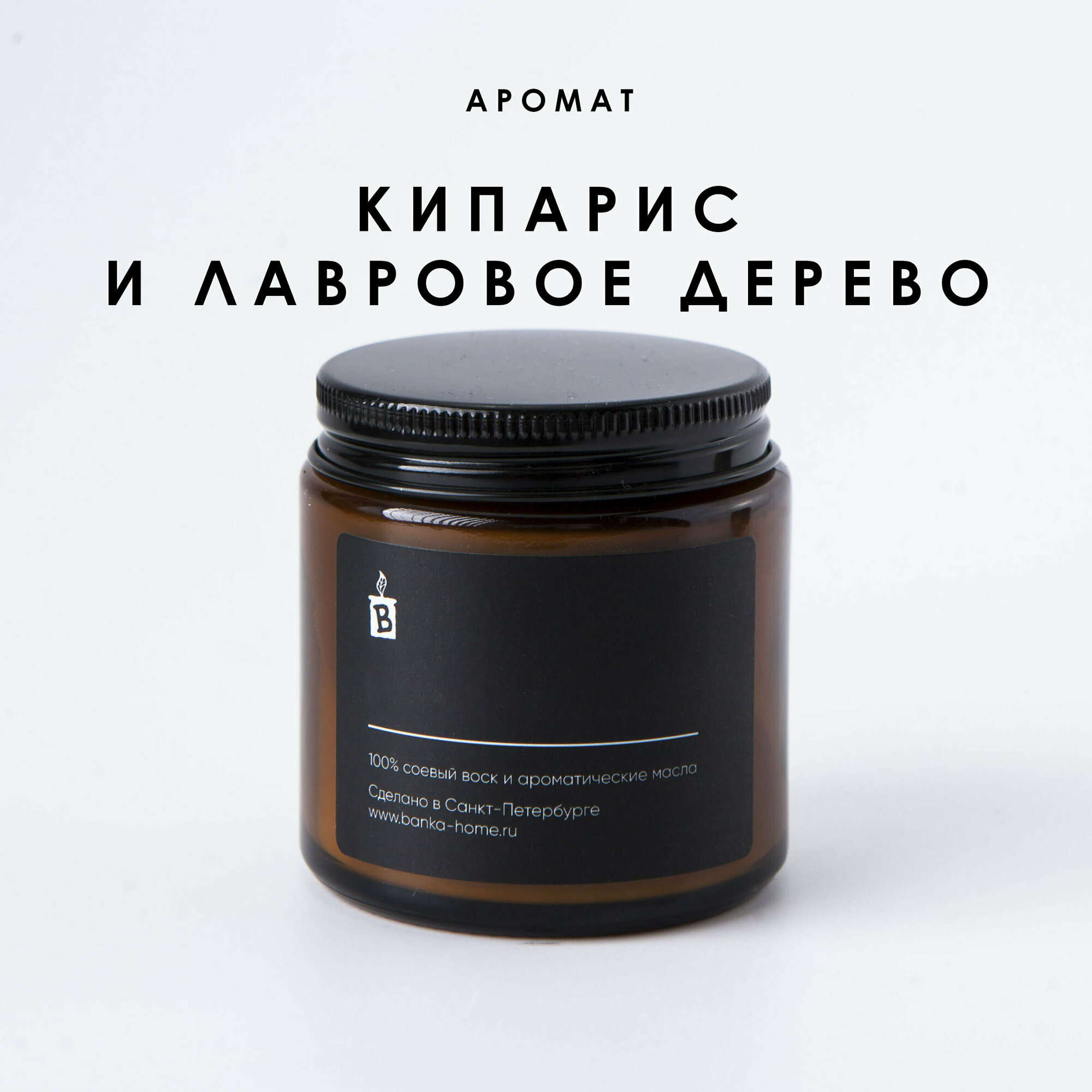 Тёмная свеча ароматическая 120 мл из соевого воска "Кипарис и лавровое дерево"