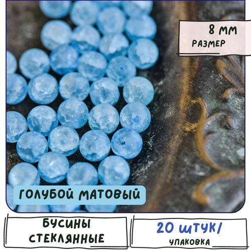 Бусины стеклянные круглые 20 шт, эффект кракле, цвет голубой матовый, 8 мм