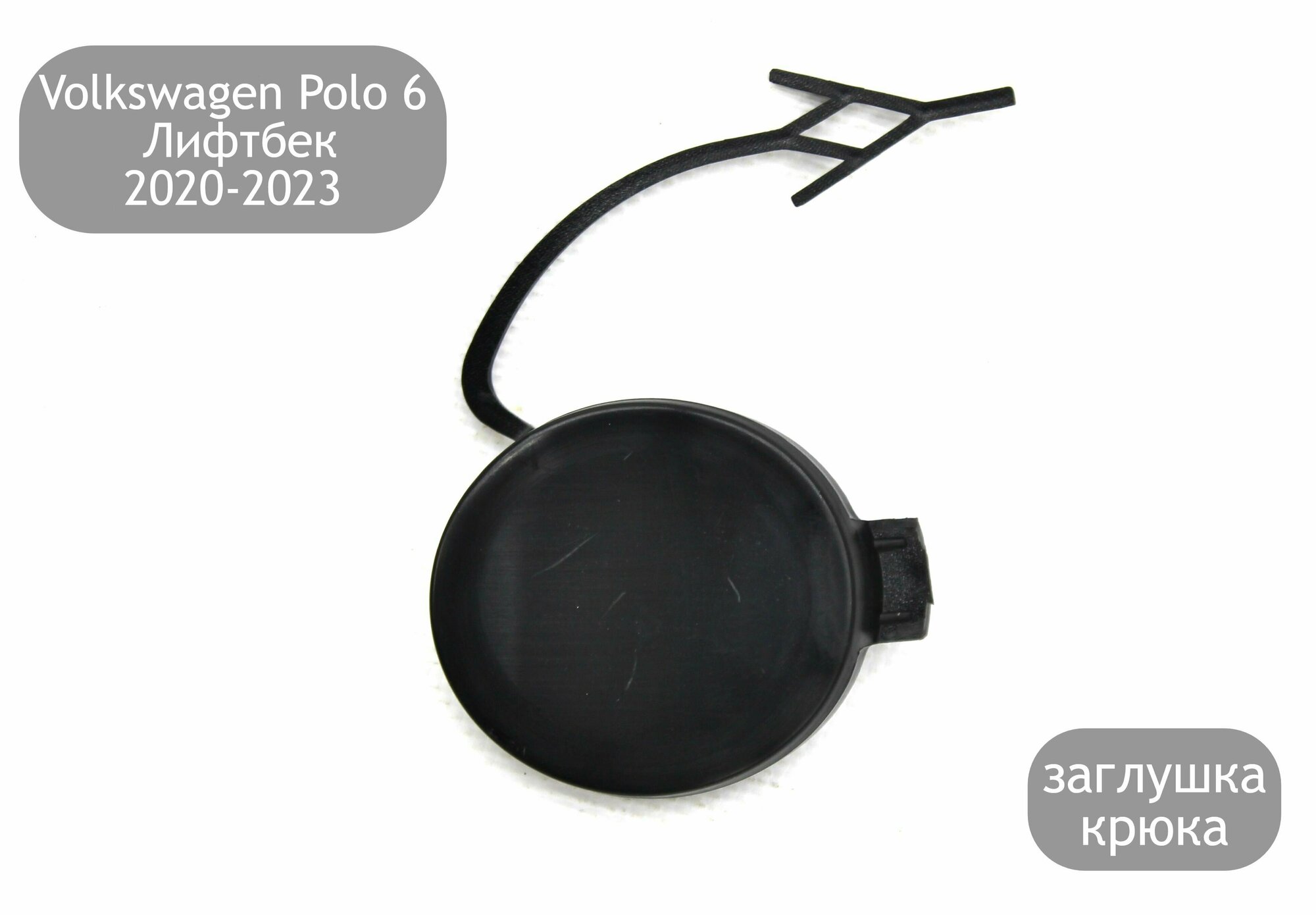 Заглушка буксировочного крюка для Volkswagen Polo 6 Лифтбек 2020-2023