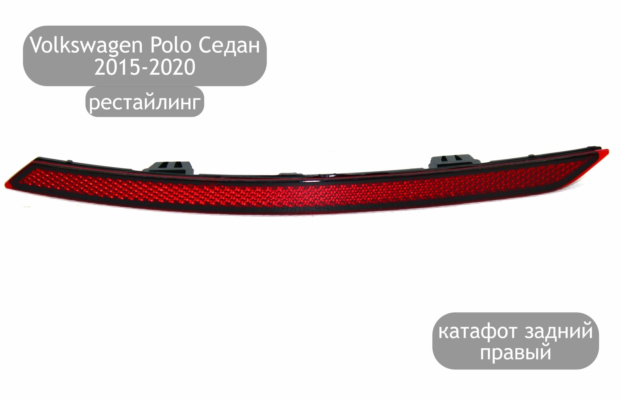 Катафот задний правый для Volkswagen Polo Седан 2015-2020 (рестайлинг)