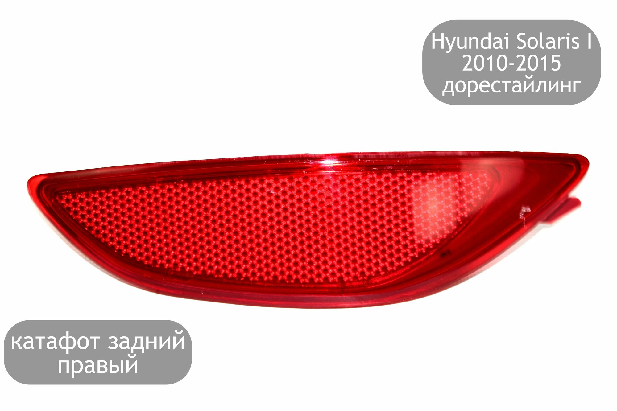 Катафот задний правый для Hyundai Solaris I 2010-2015 (дорестайлинг)