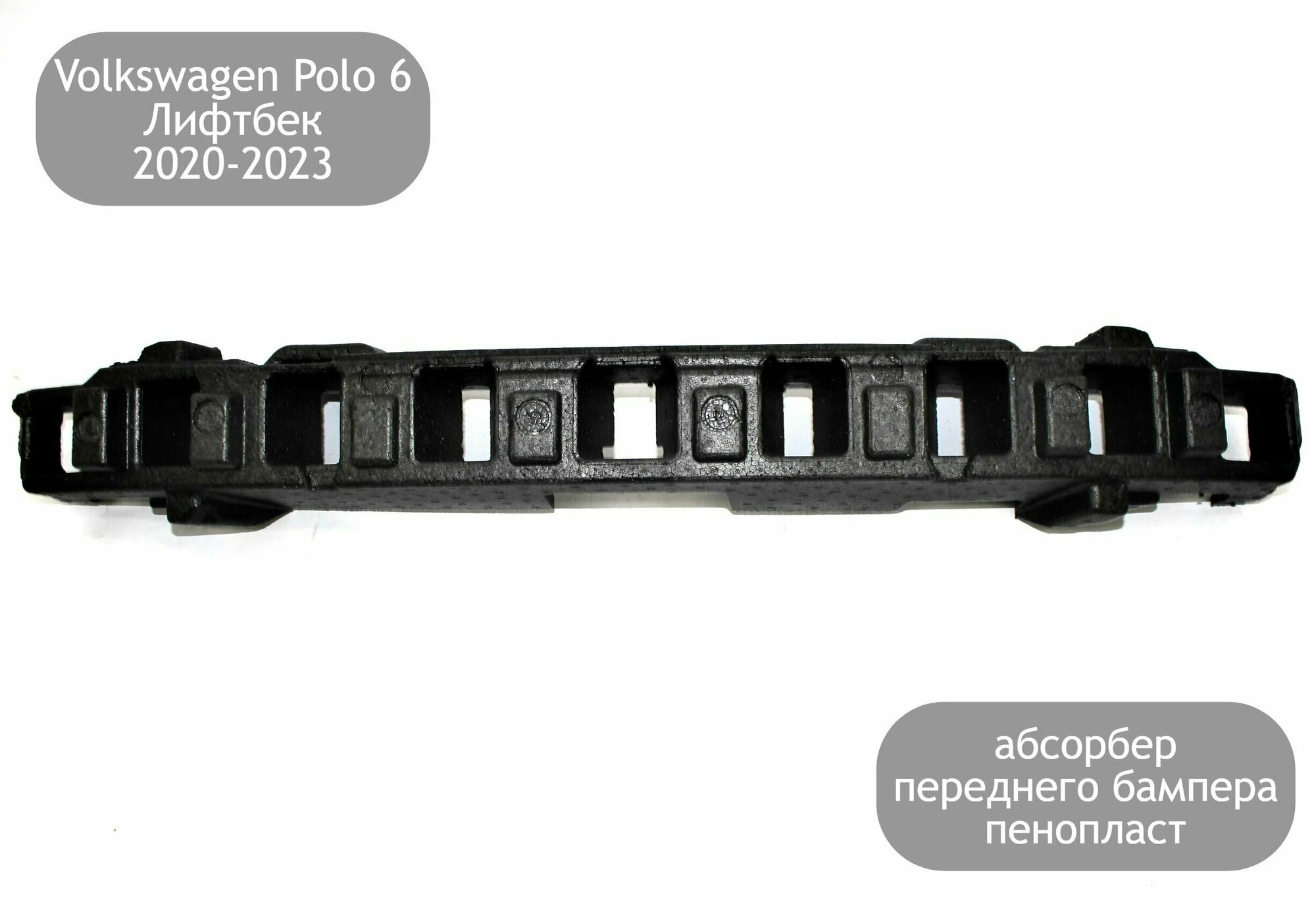 Наполнитель (уплотнитель) переднего бампера для Volkswagen Polo 6 Лифтбек 2020-2023