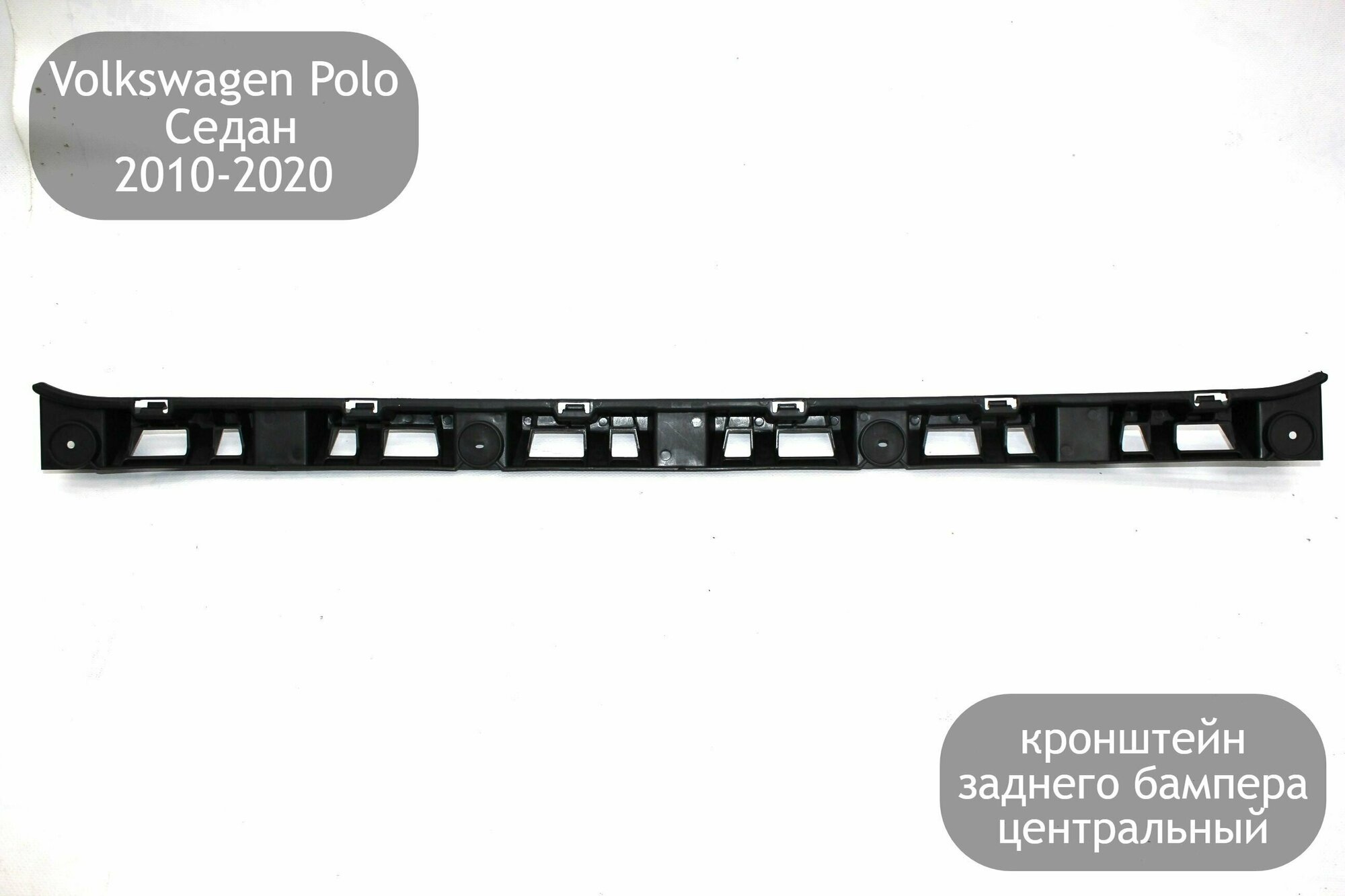 Кронштейн заднего бампера центральный для Volkswagen Polo Седан 2010-2020 (дорестайлинг и рестайлинг)