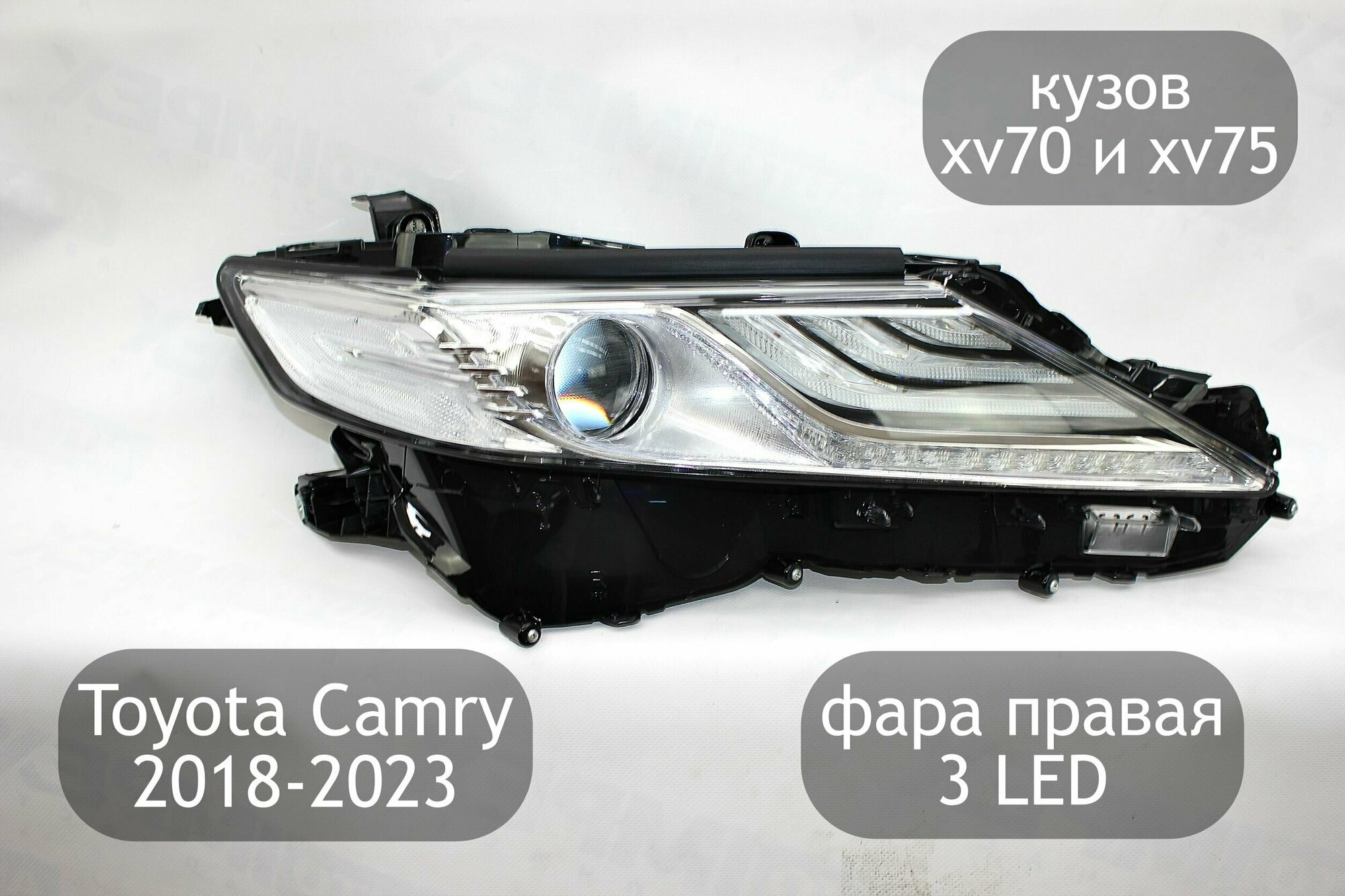 Фара правая (3 LED-полосы) для Toyota Camry V70 V75 2018-2023 (дорестайлинг и рестайлинг)