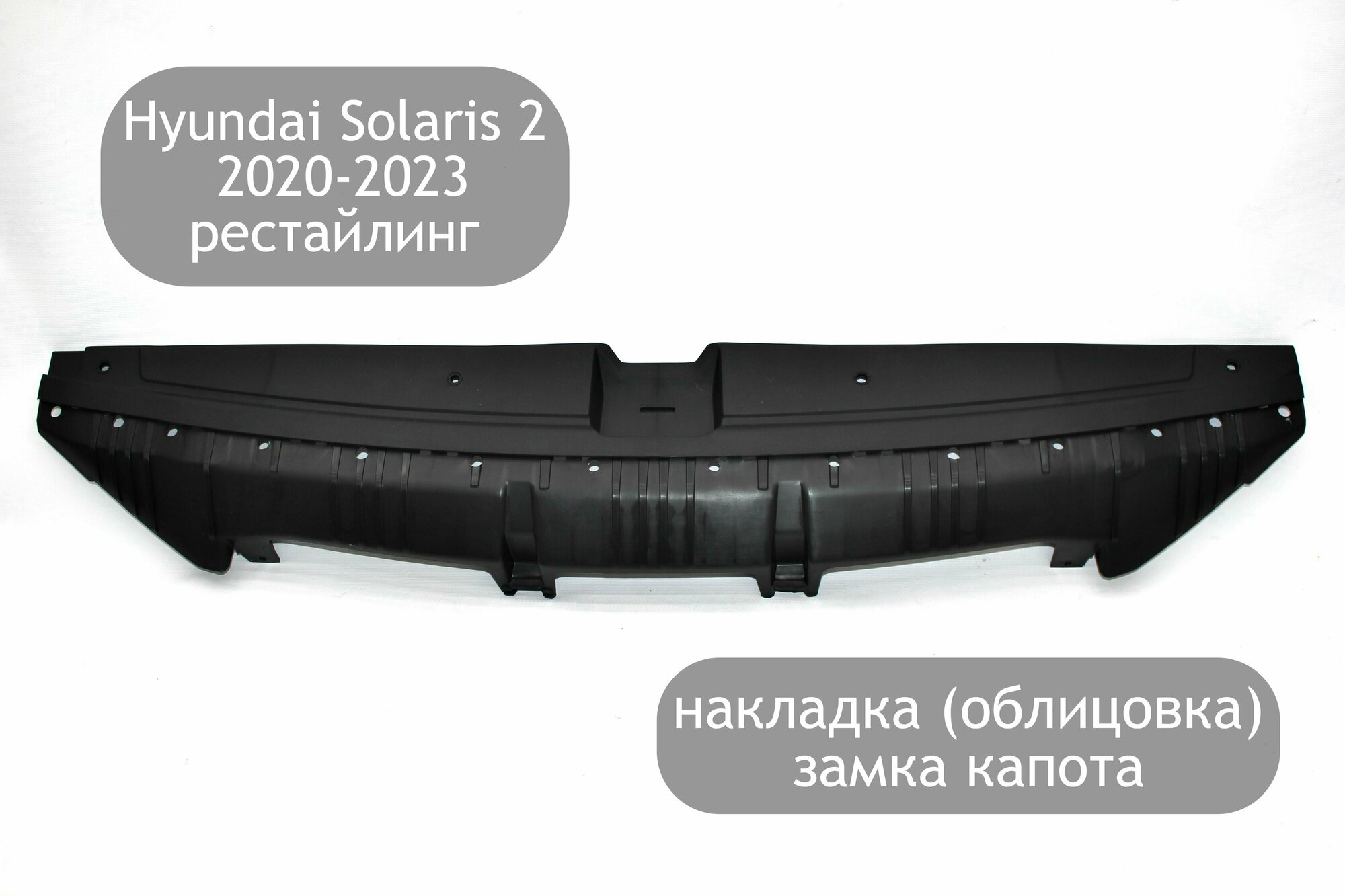 Накладка (облицовка) на верх переднего бампера для Hyundai Solaris 2 2020-2023 накладка замка капота Хендай Солярис 2