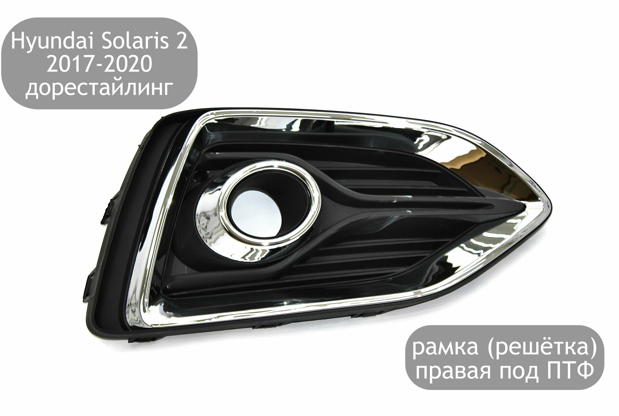 Решетка переднего бампера правая для Hyundai Solaris 2 2017-2020 (дорестайлинг) рамка ПТФ Солярис 2