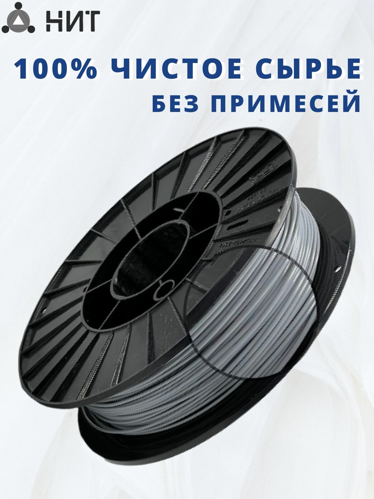 Пластик для 3д печати "НИТ" Petg светло-серый 05 кг
