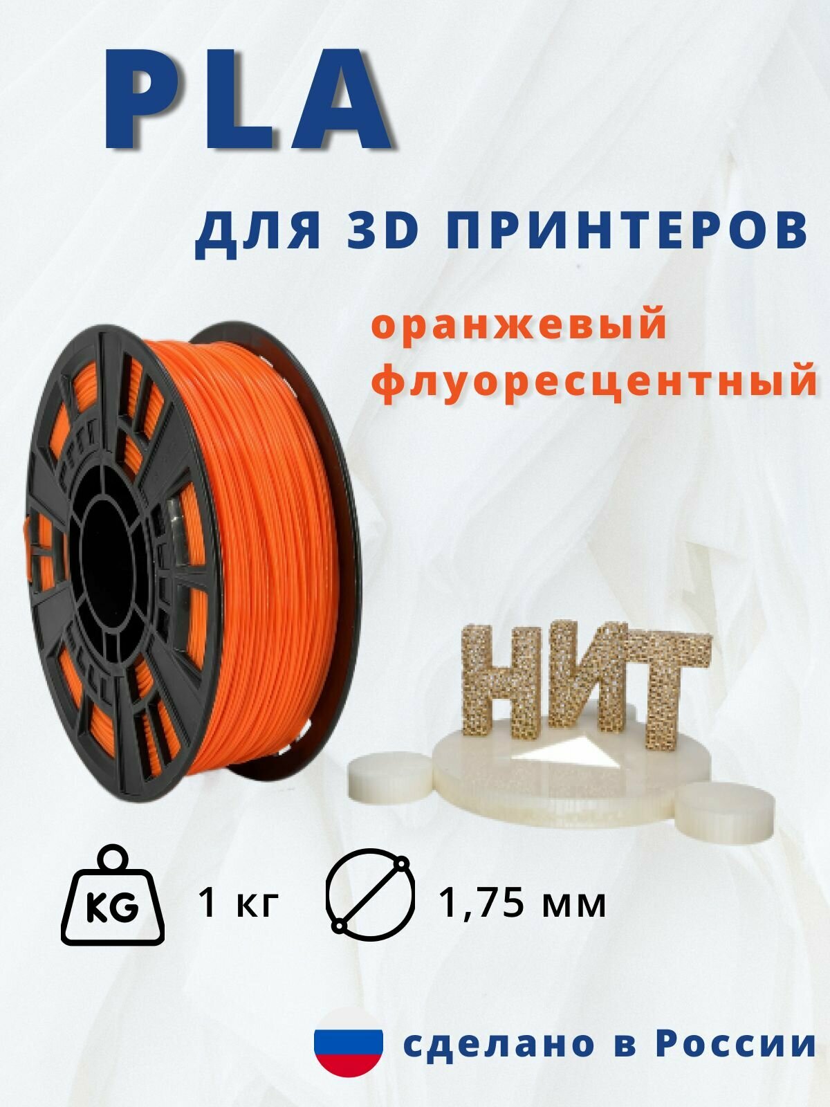 Пластик для 3D печати "НИТ" PLA оранжевый-флуоресцентный (морковный) 1 кг