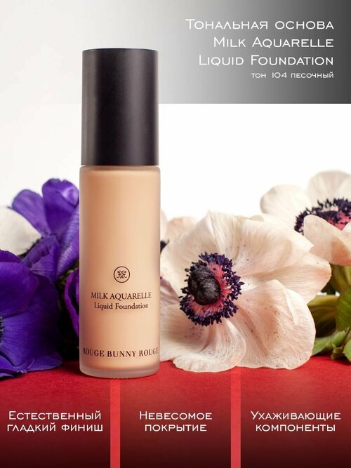 Rouge Bunny Rouge Тональный крем для лица Milk Aquarelle Liquid Foundation Тон 104