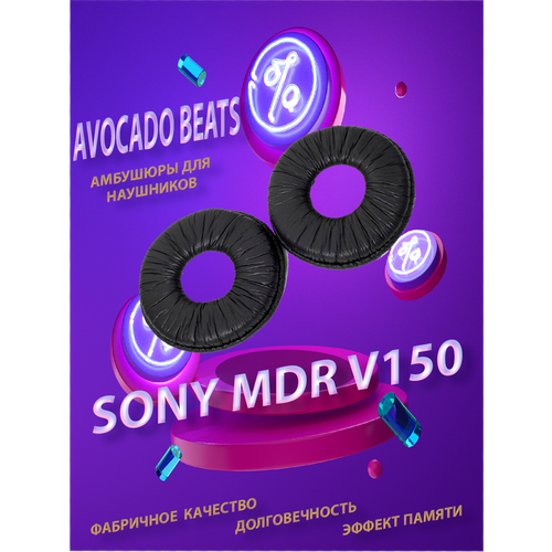 Амбушюры Avocado Beats для для наушников Sony MDR V150 / V250 / ZX100 / ZX110 / ZX110AP чёрные амбушюры для sony mdr v150 v250 v300 светло серый