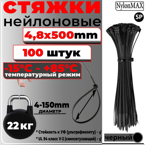 Стяжка кабельная (хомут) нейлоновая NylonMAX, 5х500, черный, 100 шт.