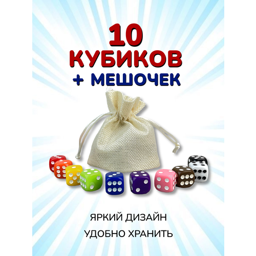 Набор: 10 Кубиков + Мешочек молочный. Игральные кости для настольных игр