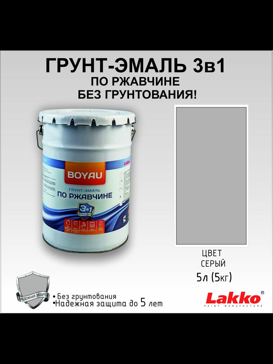 Грунт-эмаль Boyau по ржавчине Антикор 3в1 полуматовая серый 5 л