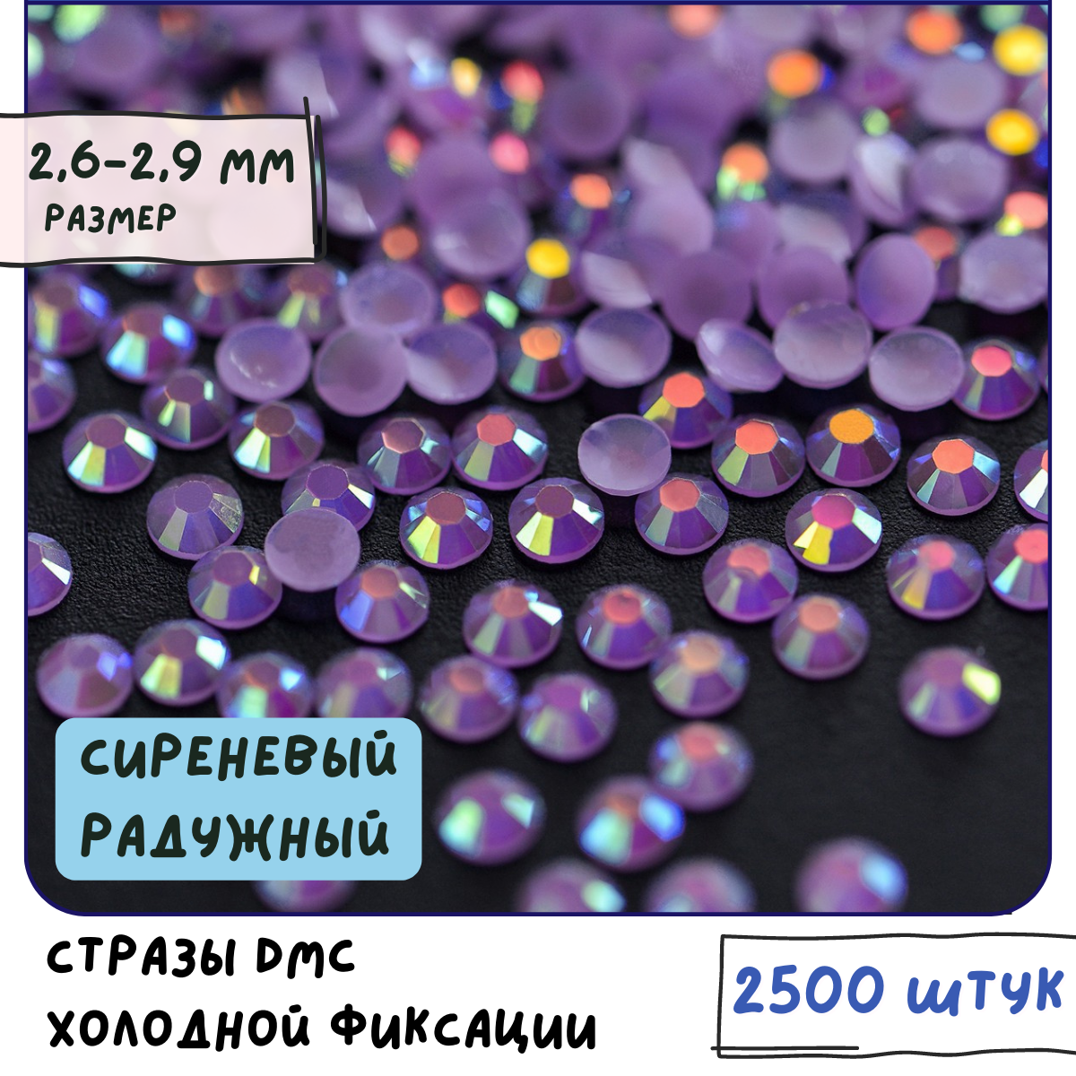 Стразы DMC Resin (ок. 2500 шт.) холодной фиксации, цвет Lt.amethyst, размер SS10 2.6-2.9 мм мм