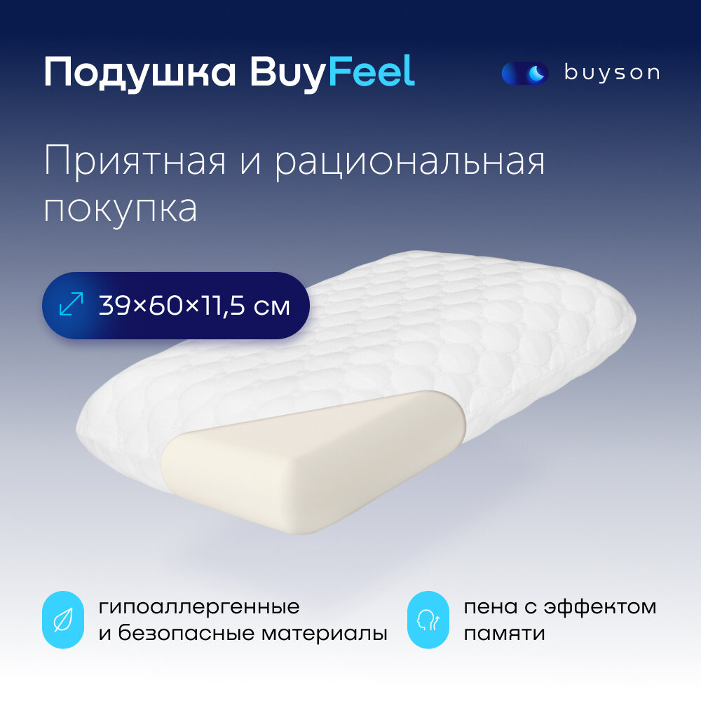 Пенная ортопедическая подушка buyson BuyFeel M, 40х60 см (высота 11,5 см), для сна, с эффектом памяти