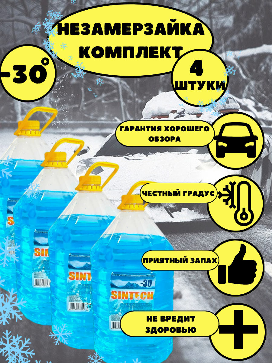 Незамерзайка для автомобиля 4 штуки