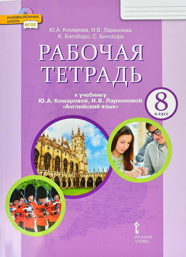 Комарова Ю. А. Английский язык. 8 класс. "Brilliant". Рабочая тетрадь. ФГОС