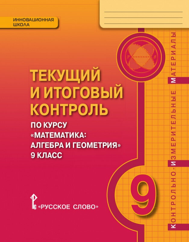 Козлов В. В. Текущий и итоговый контроль по курсу «Математика: алгебра и геометрия». Контрольно-измерительные материалы. 9 класс. Инновационная школа