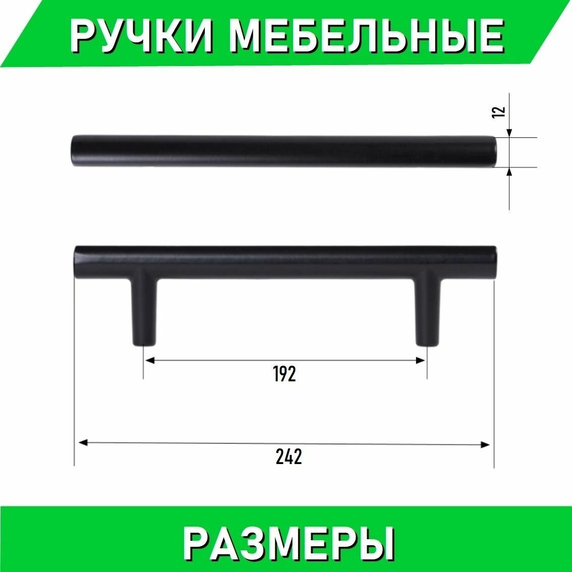 Мебельные ручки-рейлинг 192мм / 242мм, D12мм, черный матовый 3 шт. + крепеж, полнотелые литые