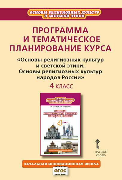 Кочегаров К. А. Программа и тематическое планирование курса «Основы религиозных культур и светской этики Основы религиозных культур народов России».4 к