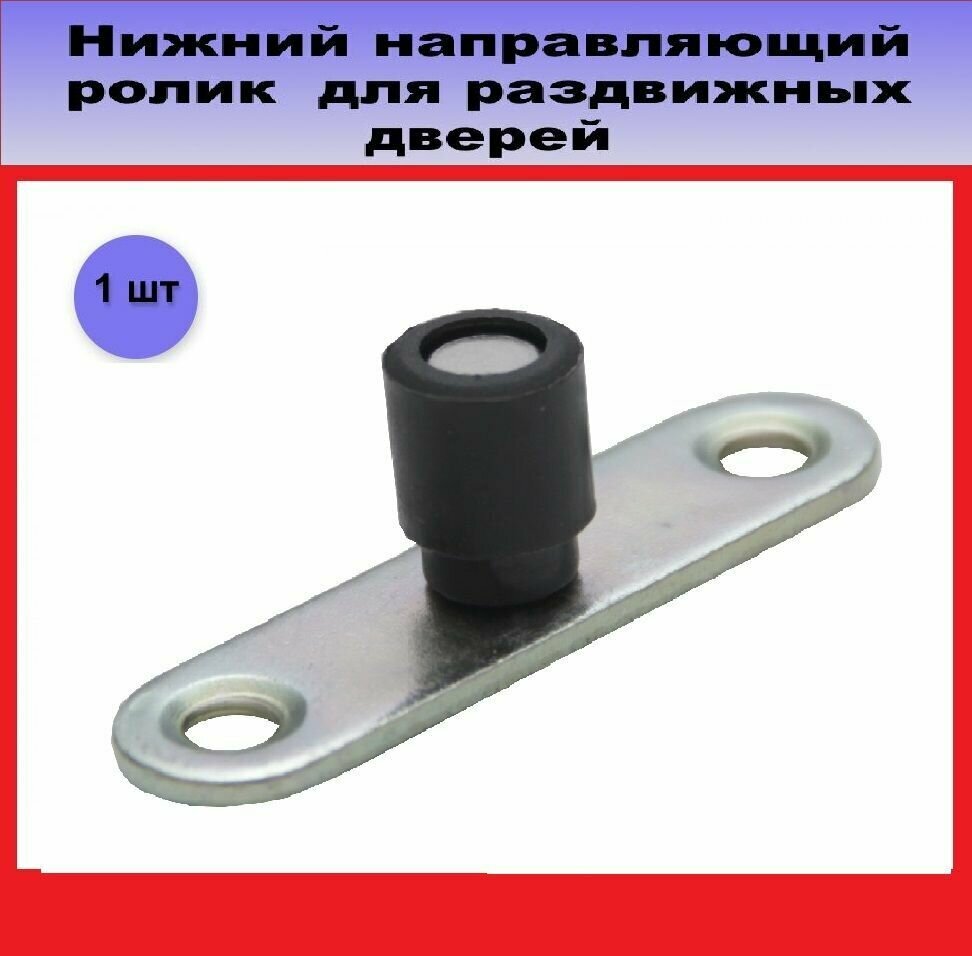 фото Ролик нижний для раздвижных дверей-купе диаметр 10 мм