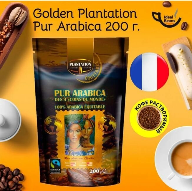 Кофе сублимированный Pur Arabica Plantation des Tropiques 200г Плантер - фотография № 3