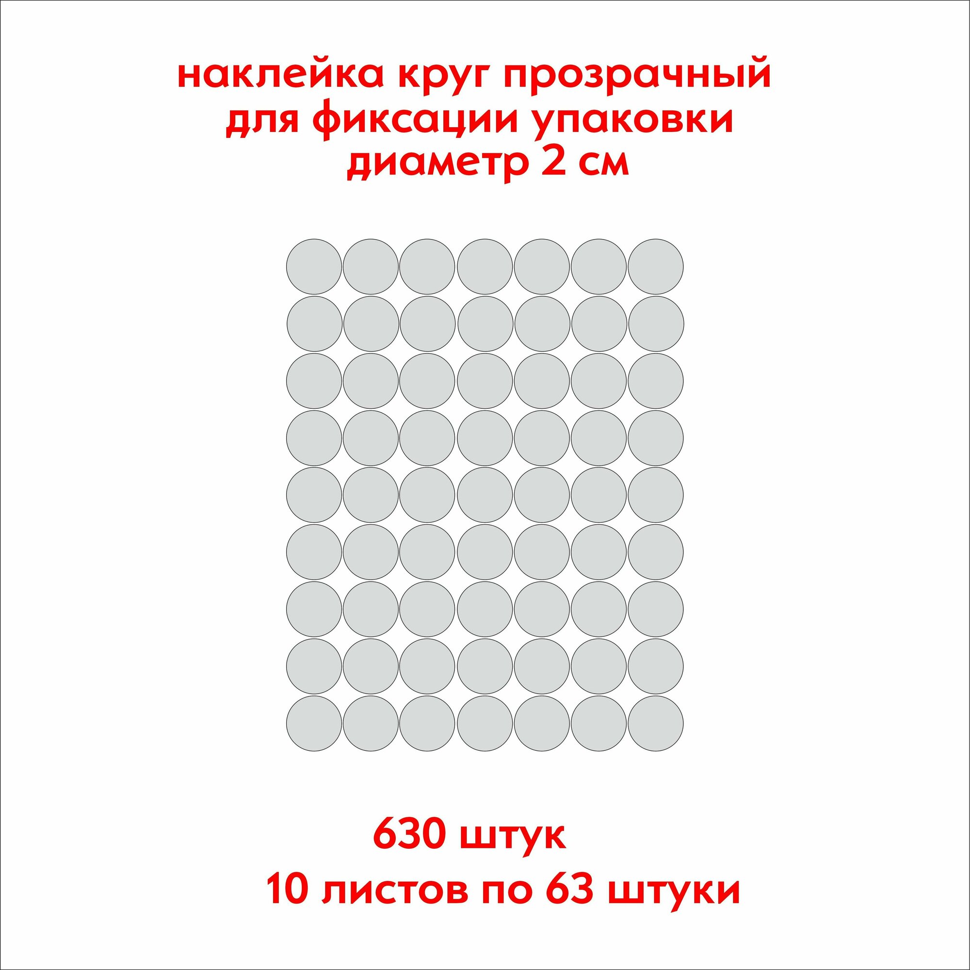 Наклейки круглые, прозрачные, для фиксации упаковки, 630 штук, диаметр 2 см