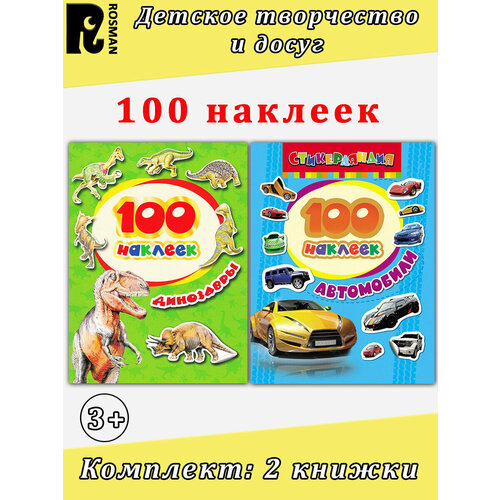 Шахова А. А. 100 наклеек: Динозавры. Автомобили (комплект 2 книжки)