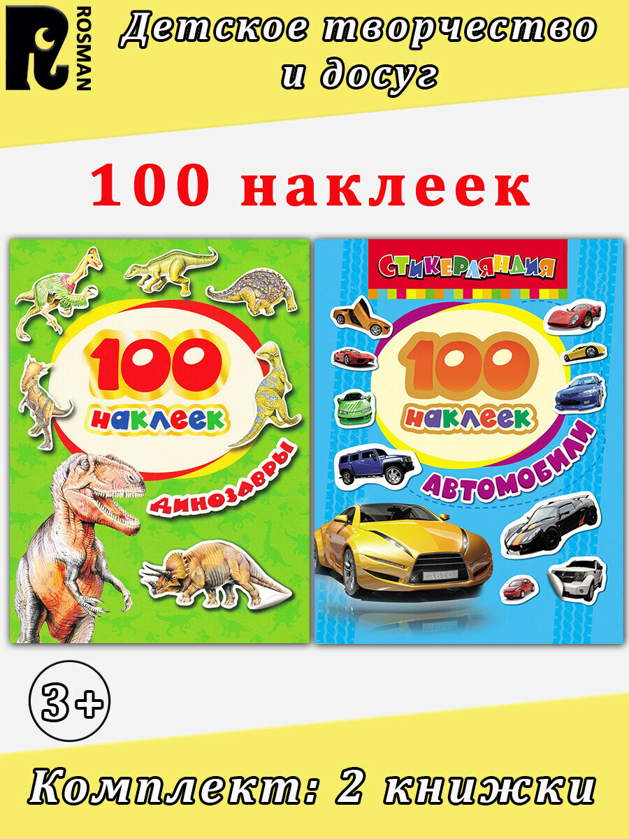 Шахова А. А. 100 наклеек: Динозавры. Автомобили (комплект 2 книжки)