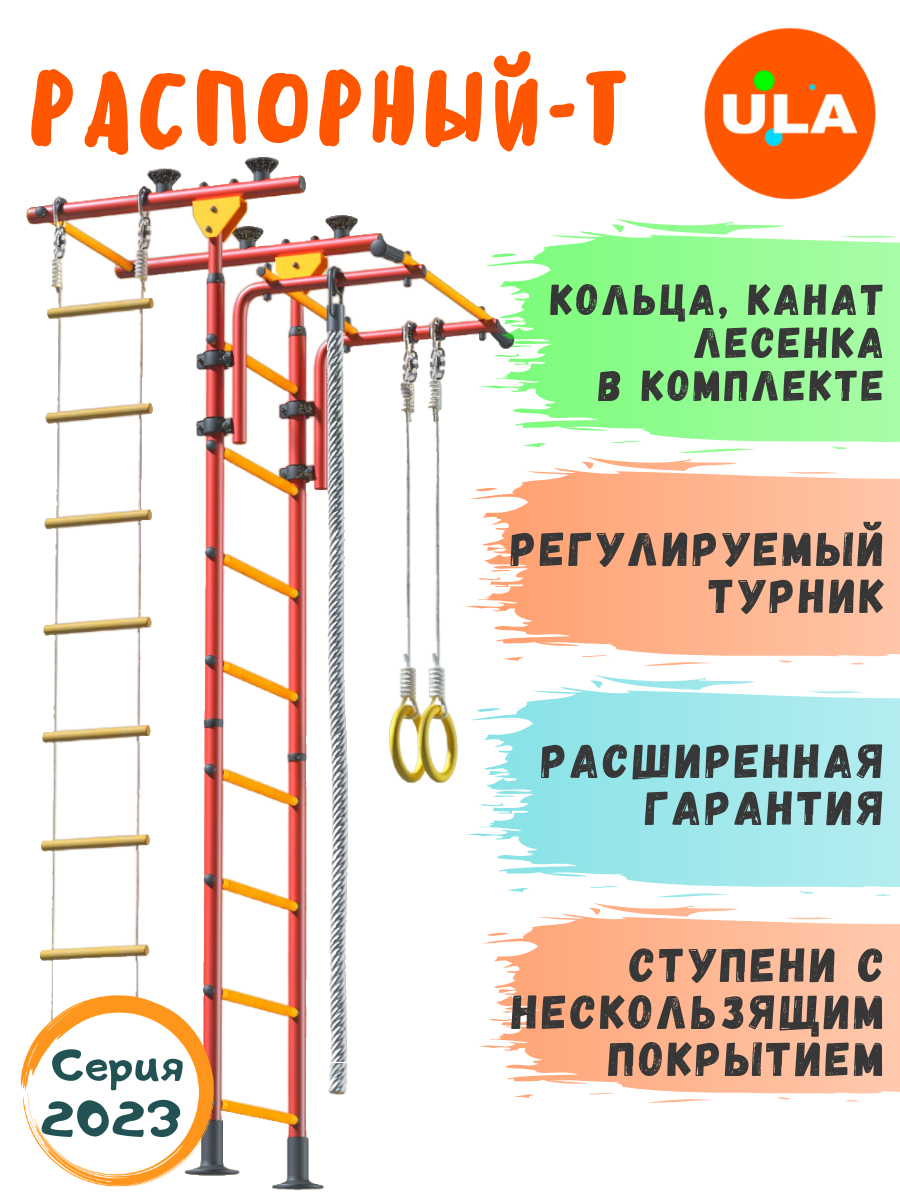 Шведская стенка «Пол - потолок - Т», цвет Красно-желтый