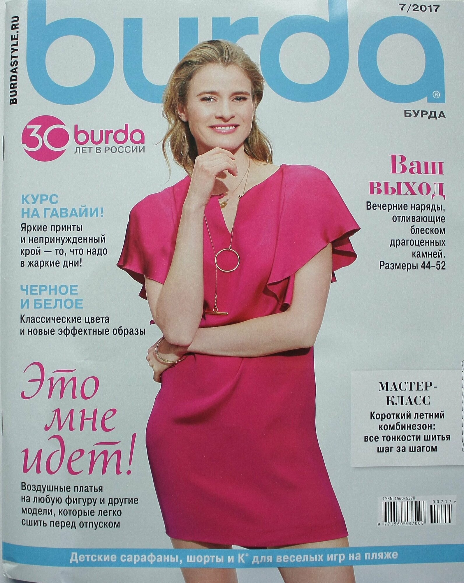 Журнал Бурда №7 2017 г. (Burda 7/2017)