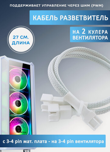 Изображение товара Кабель разветвитель на 2 кулера/вентилятора на 3-4 pin. PWM, 27см белый в оплетке, удлинитель вентилятора