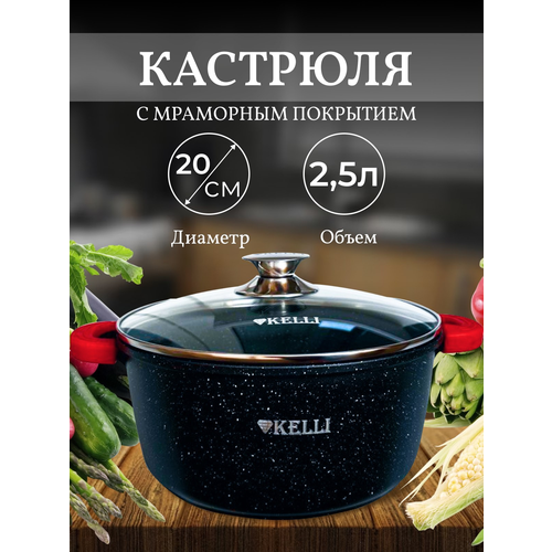 Кастрюля Kelli 2,5л с мраморным покрытием для всех плит
