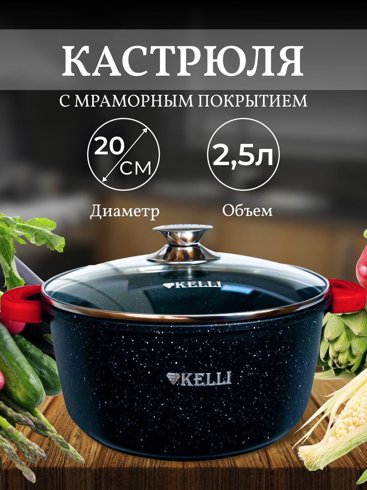 Кастрюля Kelli 2,5л с мраморным покрытием для всех плит