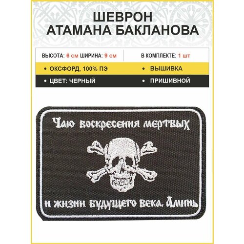 Шеврон военный атамана Бакланова пришивной черный оксфорд