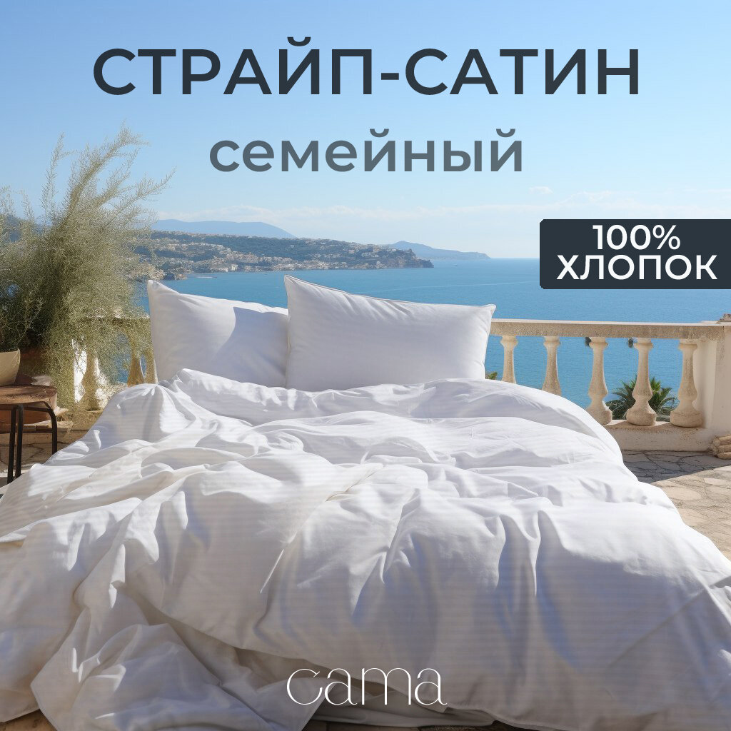 Постельное Белье Страйп Сатин Семейное Белое Cama, полоса 1*1см, 100% хлопок