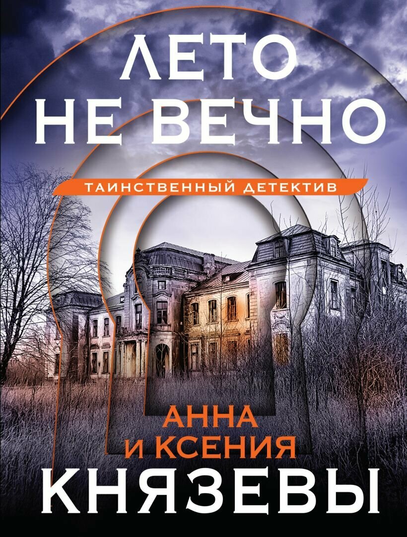 Князева А, Князева К. "Лето не вечно"