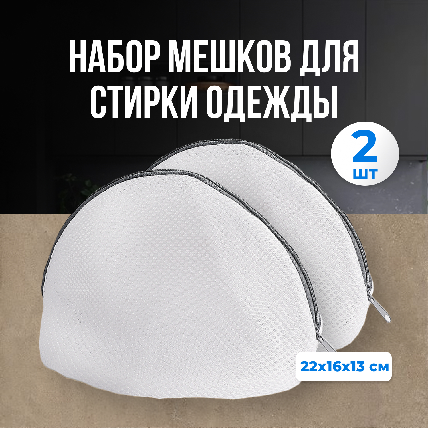 Мешок для стирки обуви бюстгальтеров нижнего белья / сетка для стирки комплект из 2 штук
